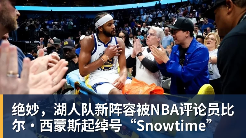 EMC易倍绝妙，湖人队新阵容被NBA评论员比尔·西蒙斯起绰号“Snowtime”