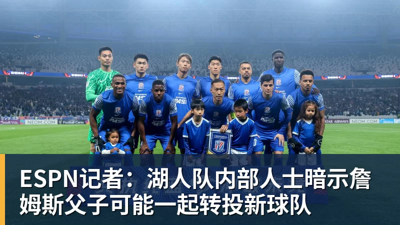 EMC易倍ESPN记者：湖人队内部人士暗示詹姆斯父子可能一起转投新球队