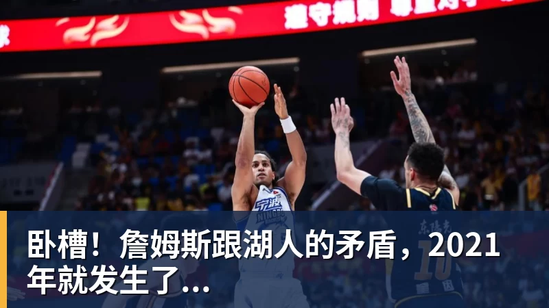 EMC易倍卧槽！詹姆斯跟湖人的矛盾，2021年就发生了...
