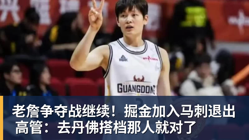EMC易倍老詹争夺战继续!掘金加入马刺退出 高管:去丹佛搭档那人就对了