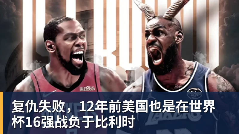 EMC易倍复仇失败，12年前美国也是在世界杯16强战负于比利时