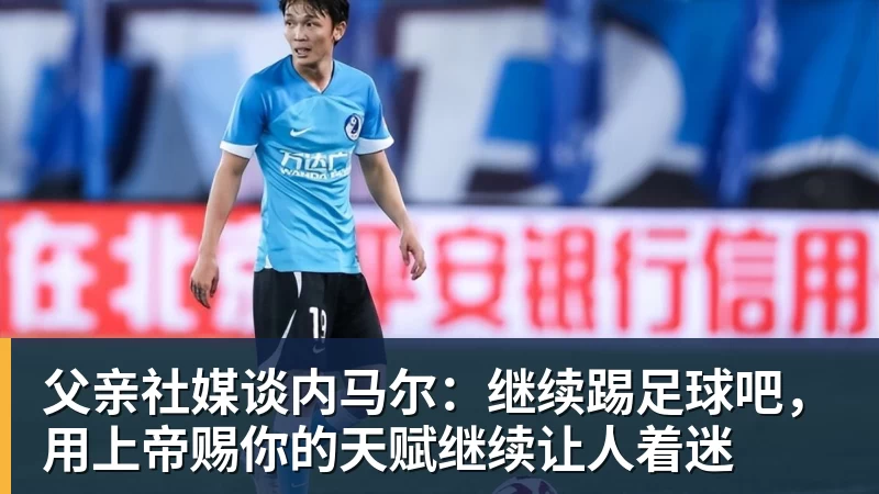 EMC易倍父亲社媒谈内马尔：继续踢足球吧，用上帝赐你的天赋继续让人着迷