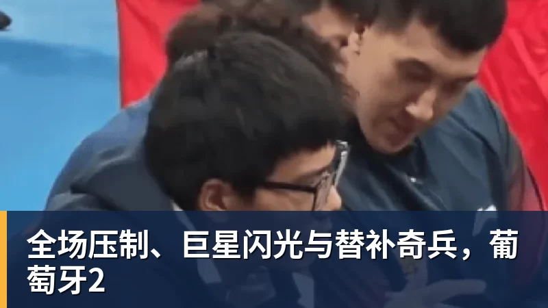 EMC易倍全场压制、巨星闪光与替补奇兵,葡萄牙2