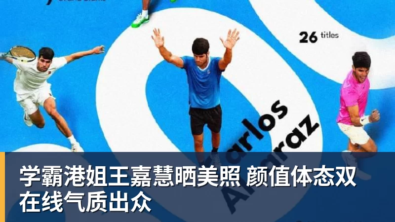 EMC易倍学霸港姐王嘉慧晒美照 颜值体态双在线气质出众