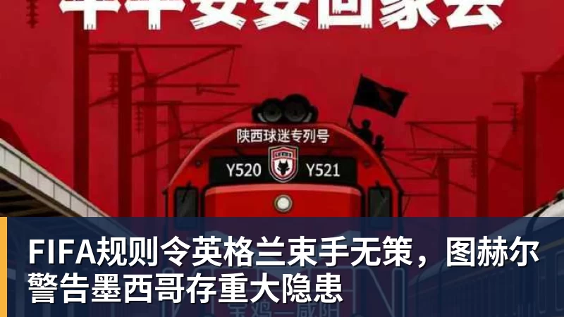 EMC易倍FIFA规则令英格兰束手无策,图赫尔警告墨西哥存重大隐患