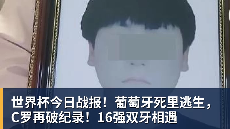 EMC易倍世界杯今日战报!葡萄牙死里逃生,C罗再破纪录!16强双牙相遇
