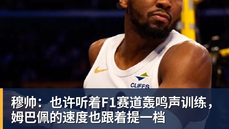 EMC易倍穆帅：也许听着F1赛道轰鸣声训练，姆巴佩的速度也跟着提一档