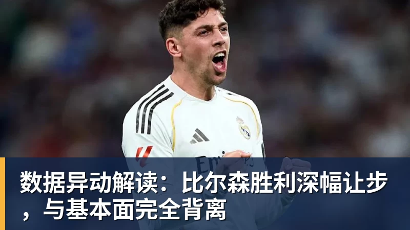 EMC易倍数据异动解读：比尔森胜利深幅让步，与基本面完全背离