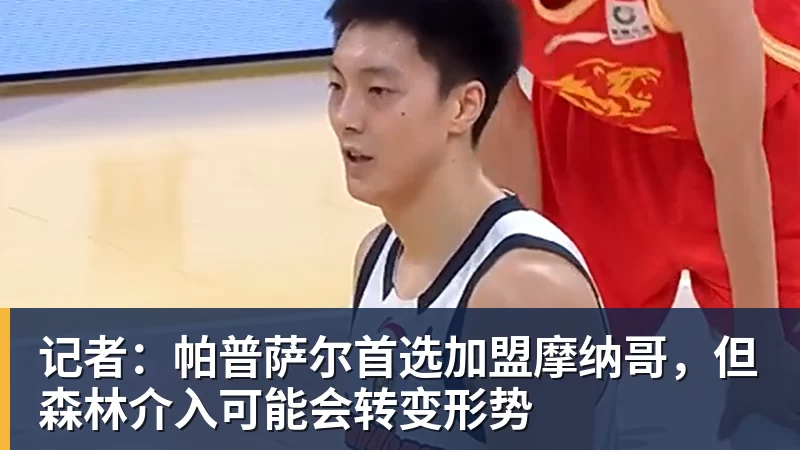 EMC易倍记者:帕普萨尔首选加盟摩纳哥,但森林介入可能会转变形势