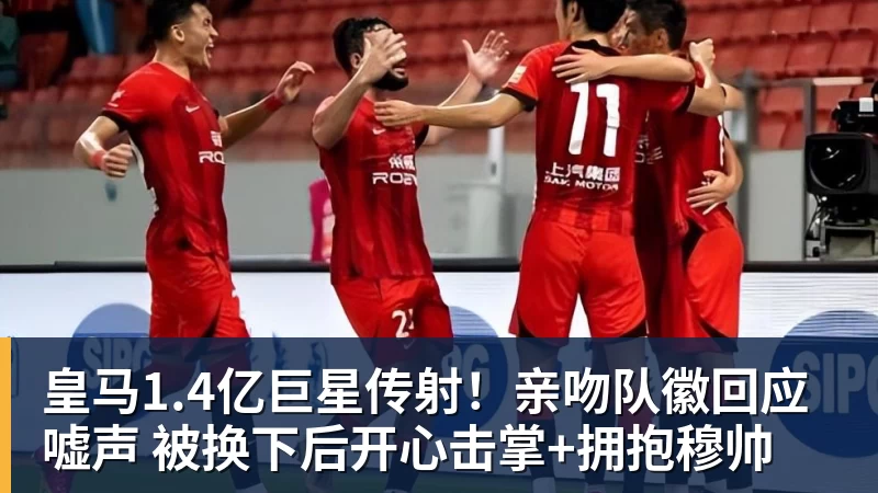 皇马1.4亿巨星传射！亲吻队徽回应嘘声 被换下后开心击掌+拥抱穆帅