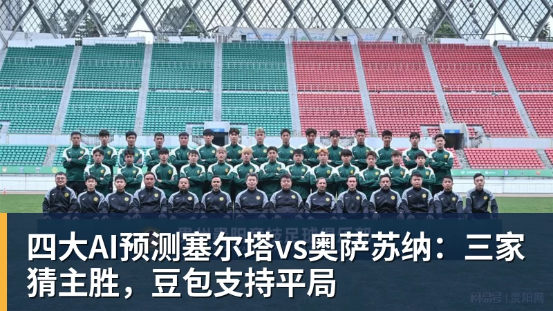 EMC易倍四大AI预测塞尔塔vs奥萨苏纳:三家猜主胜,豆包支持平局