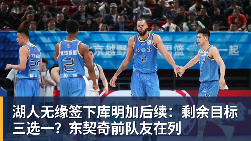 一夜消息:湖人无缘库明加,快船放弃马瑟林,文班将迎大丰收 - EMC易倍官方网站 - EMC易倍(中国)一站式体育服务平台