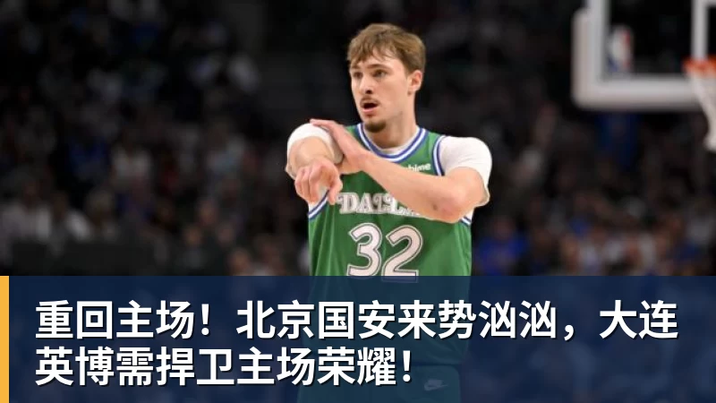 因球迷反对放弃奥莫特后续！山东男篮官宣签约波多黎各后卫阿方索 - EMC易倍官方网站 - EMC易倍(中国)一站式体育服务平台