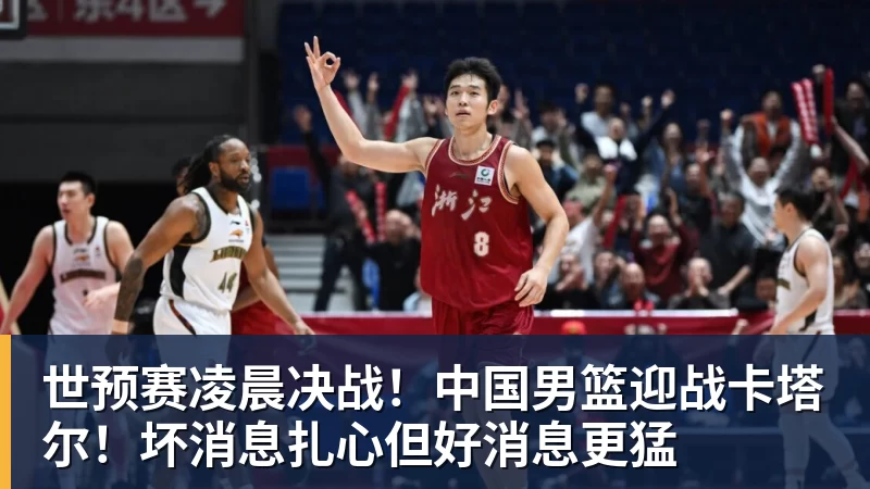 央视直播男篮世预赛时间表：CCTV5播中国男篮！客战卡塔尔冲9连胜 - EMC易倍官方网站 - EMC易倍(中国)一站式体育服务平台