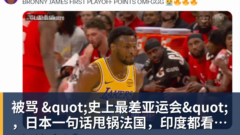 EMC易倍被骂 "史上最差亚运会"，日本一句话甩锅法国，印度都看不下去了