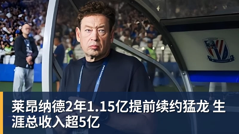 EMC易倍莱昂纳德2年1.15亿提前续约猛龙 生涯总收入超5亿