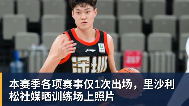 EMC易倍本赛季各项赛事仅1次出场,里沙利松社媒晒训练场上照片