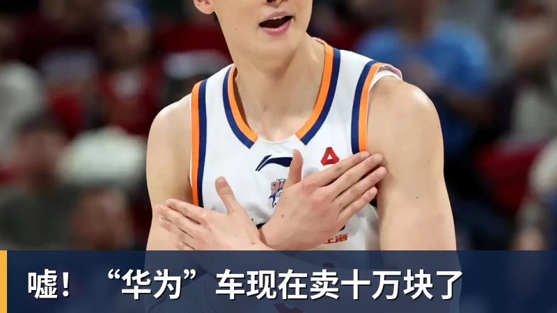 EMC易倍嘘!“华为”车现在卖十万块了