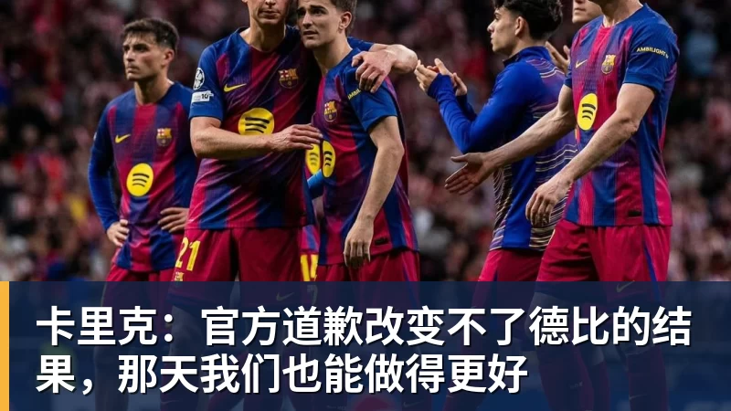 EMC易倍卡里克：官方道歉改变不了德比的结果，那天我们也能做得更好