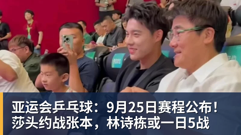 EMC易倍亚运会乒乓球：9月25日赛程公布！莎头约战张本，林诗栋或一日5战