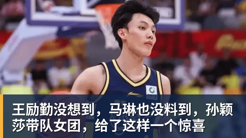 EMC易倍王励勤没想到,马琳也没料到,孙颖莎带队女团,给了这样一个惊喜