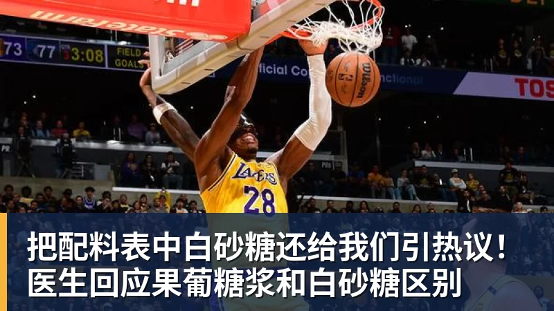 EMC易倍把配料表中白砂糖还给我们引热议!医生回应果葡糖浆和白砂糖区别
