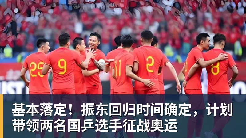 EMC易倍基本落定！振东回归时间确定，计划带领两名国乒选手征战奥运