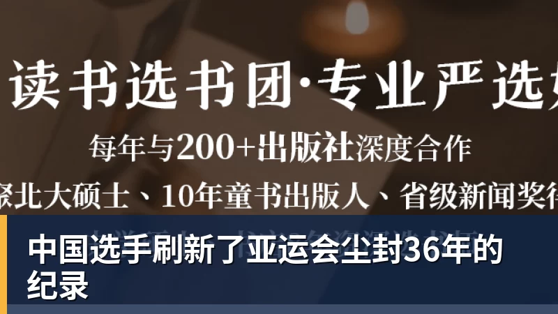 EMC易倍中国选手刷新了亚运会尘封36年的纪录